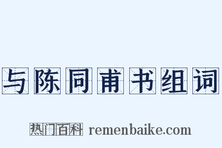 与陈同甫书组词是什么意思的图片